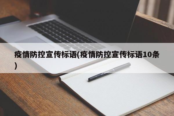 疫情防控宣传标语(疫情防控宣传标语10条)