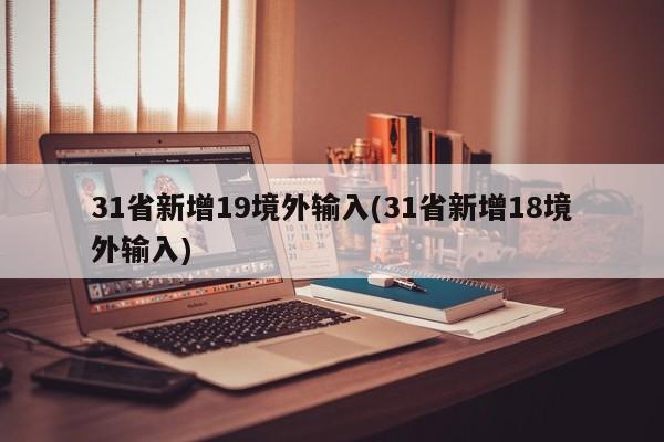 31省新增19境外输入(31省新增18境外输入)