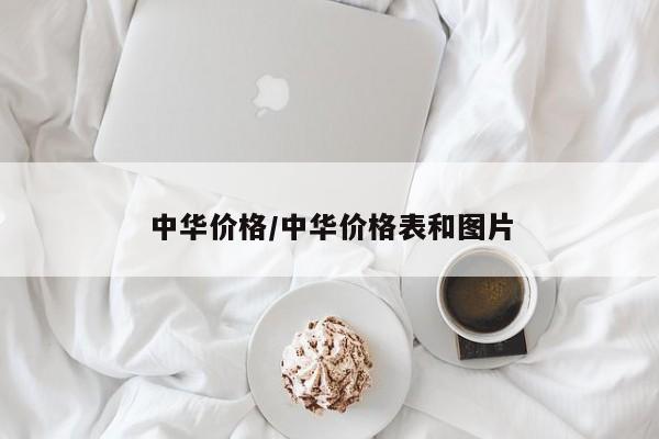 中华价格/中华价格表和图片