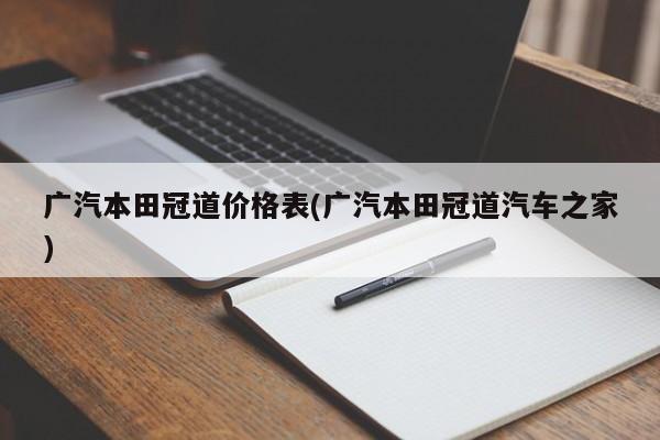 广汽本田冠道价格表(广汽本田冠道汽车之家)