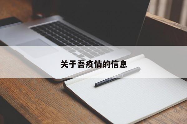 关于吾疫情的信息