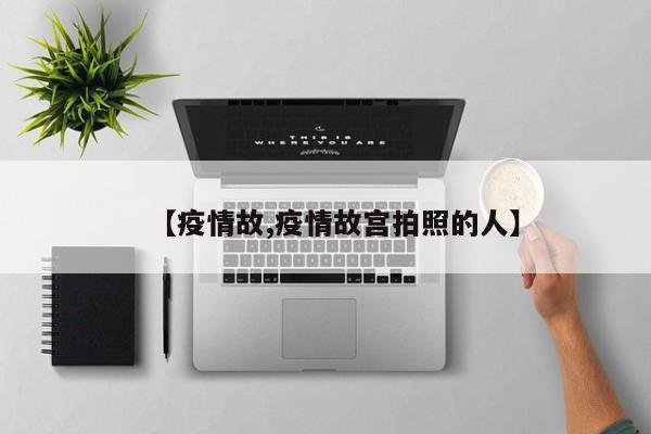 【疫情故,疫情故宫拍照的人】