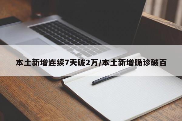 本土新增连续7天破2万/本土新增确诊破百