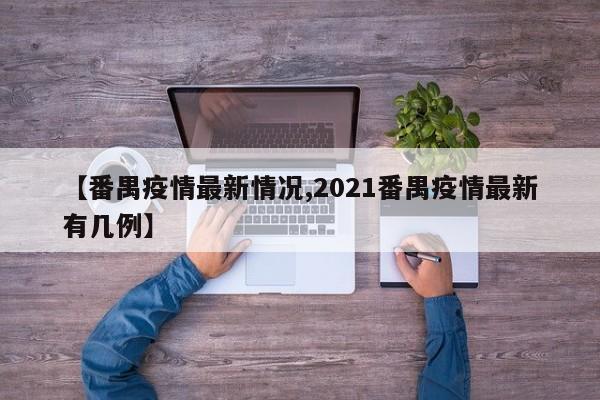 【番禺疫情最新情况,2021番禺疫情最新有几例】