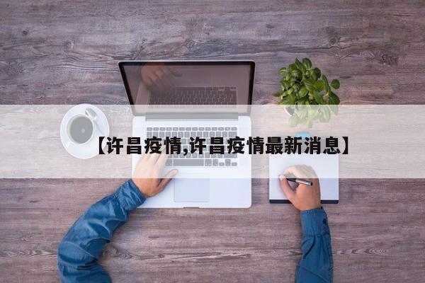 【许昌疫情,许昌疫情最新消息】