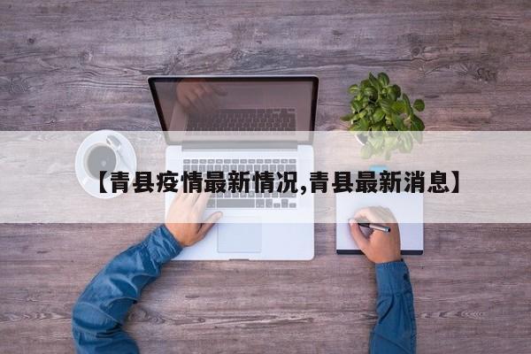 【青县疫情最新情况,青县最新消息】