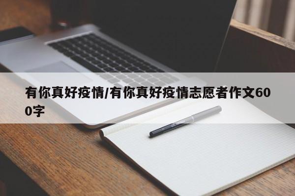 有你真好疫情/有你真好疫情志愿者作文600字
