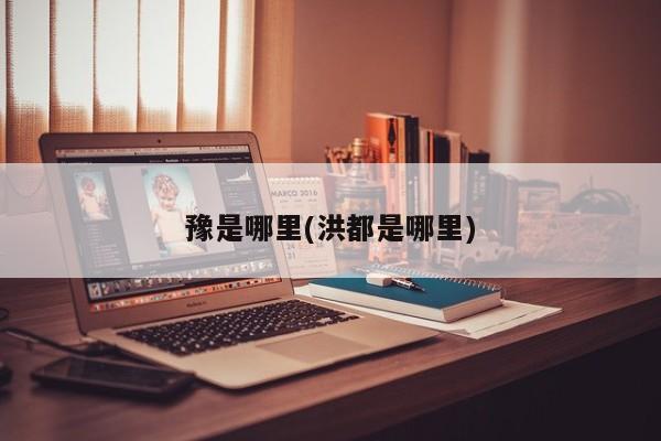 豫是哪里(洪都是哪里)