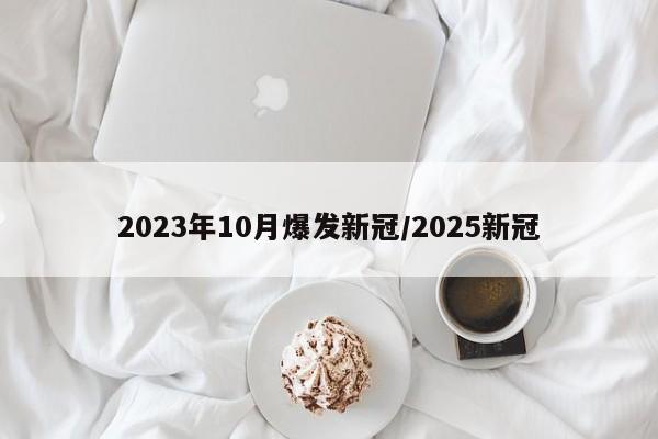2023年10月爆发新冠/2025新冠