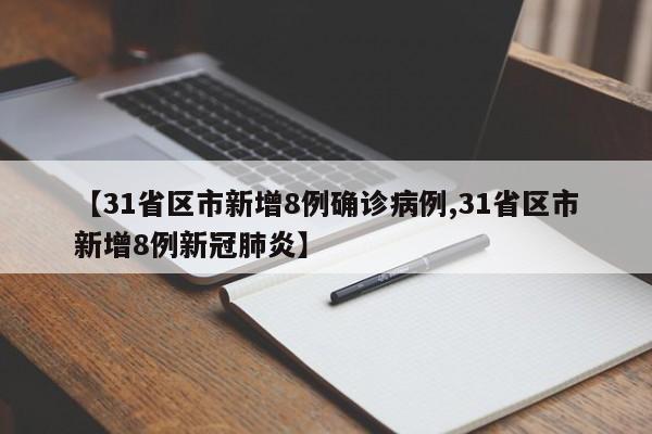 【31省区市新增8例确诊病例,31省区市新增8例新冠肺炎】