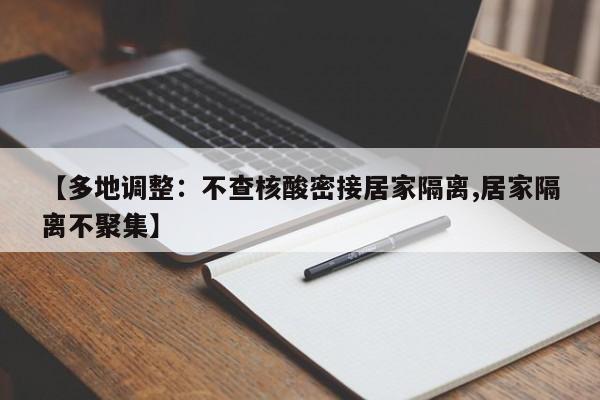 【多地调整：不查核酸密接居家隔离,居家隔离不聚集】
