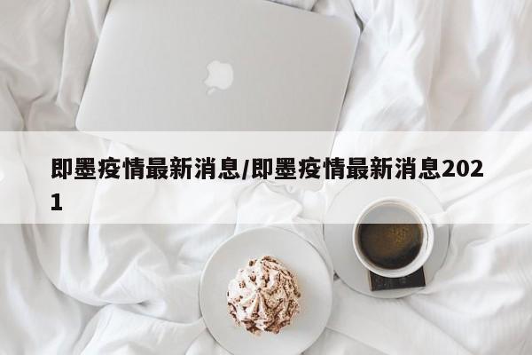 即墨疫情最新消息/即墨疫情最新消息2021