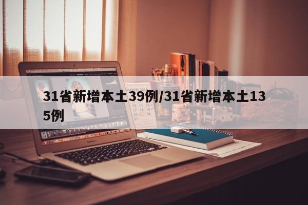 31省新增本土39例/31省新增本土135例