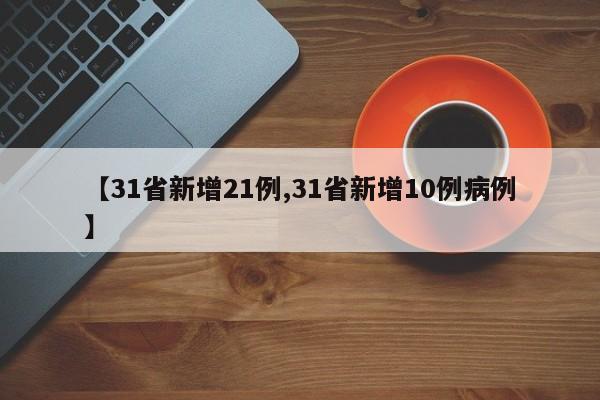 【31省新增21例,31省新增10例病例】