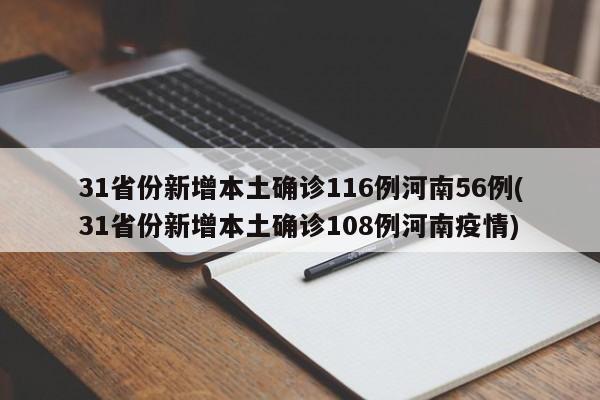 31省份新增本土确诊116例河南56例(31省份新增本土确诊108例河南疫情)