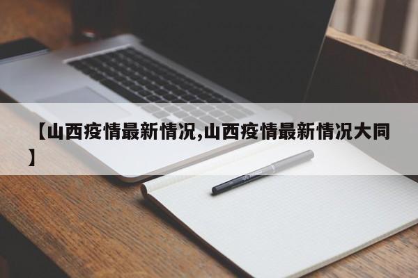 【山西疫情最新情况,山西疫情最新情况大同】