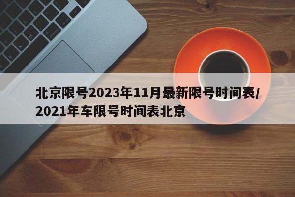 北京限号2023年11月最新限号时间表/2021年车限号时间表北京