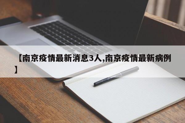 【南京疫情最新消息3人,南京疫情最新病例】