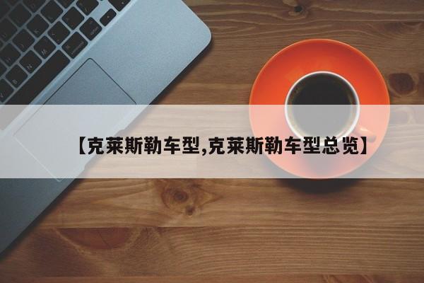 【克莱斯勒车型,克莱斯勒车型总览】