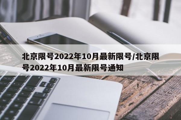 北京限号2022年10月最新限号/北京限号2022年10月最新限号通知