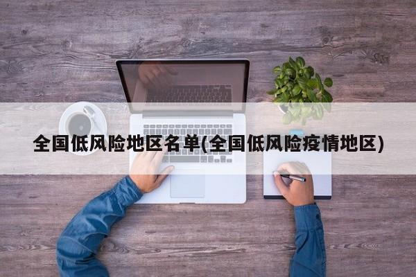 全国低风险地区名单(全国低风险疫情地区)