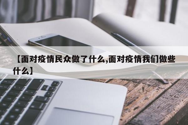 【面对疫情民众做了什么,面对疫情我们做些什么】