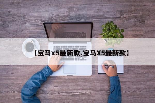 【宝马x5最新款,宝马X5最新款】