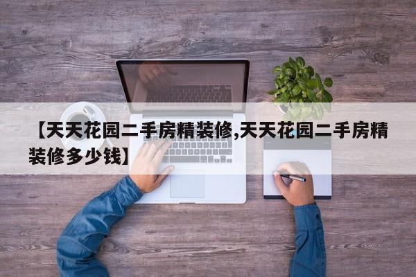 【天天花园二手房精装修,天天花园二手房精装修多少钱】