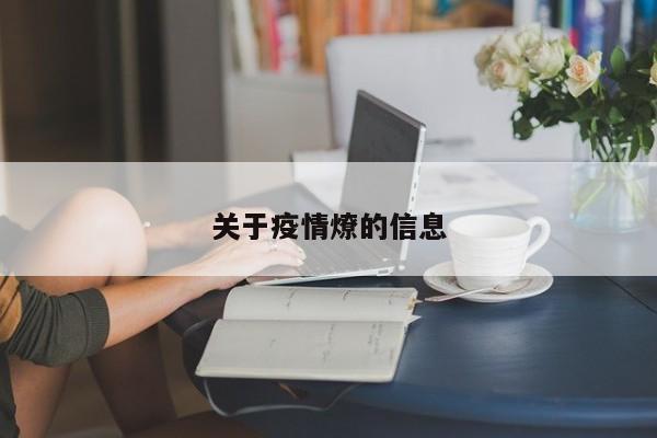 关于疫情燎的信息