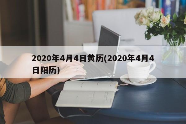 2020年4月4日黄历(2020年4月4日阳历)