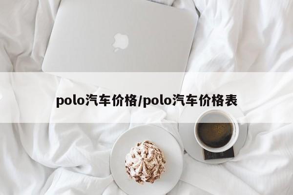polo汽车价格/polo汽车价格表