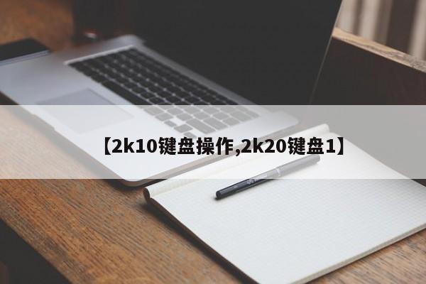 【2k10键盘操作,2k20键盘1】