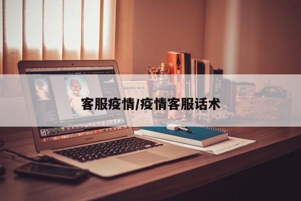 客服疫情/疫情客服话术