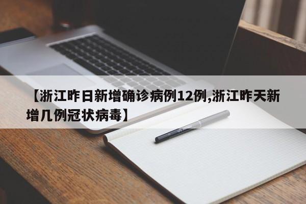 【浙江昨日新增确诊病例12例,浙江昨天新增几例冠状病毒】