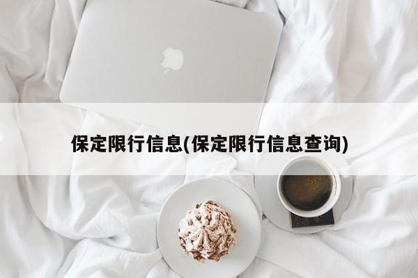 保定限行信息(保定限行信息查询)