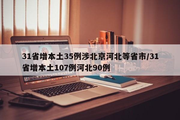 31省增本土35例涉北京河北等省市/31省增本土107例河北90例