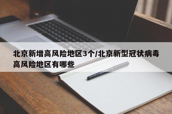 北京新增高风险地区3个/北京新型冠状病毒高风险地区有哪些