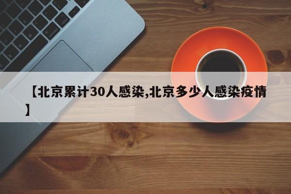 【北京累计30人感染,北京多少人感染疫情】