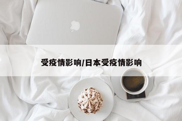 受疫情影响/日本受疫情影响