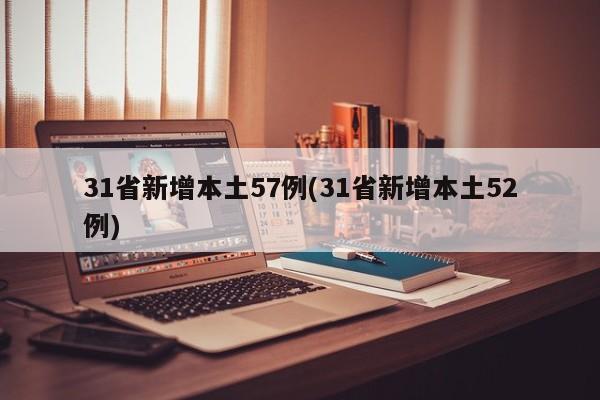 31省新增本土57例(31省新增本土52例)