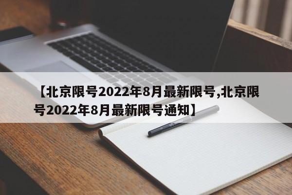 【北京限号2022年8月最新限号,北京限号2022年8月最新限号通知】