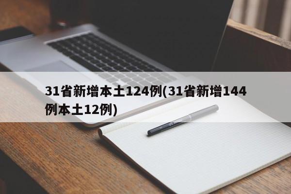 31省新增本土124例(31省新增144例本土12例)