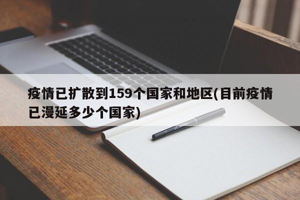 疫情已扩散到159个国家和地区(目前疫情已漫延多少个国家)