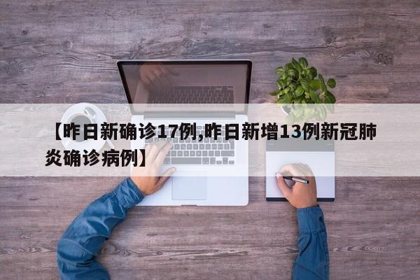 【昨日新确诊17例,昨日新增13例新冠肺炎确诊病例】