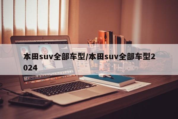 本田suv全部车型/本田suv全部车型2024