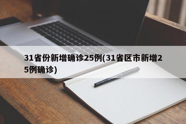 31省份新增确诊25例(31省区市新增25例确诊)