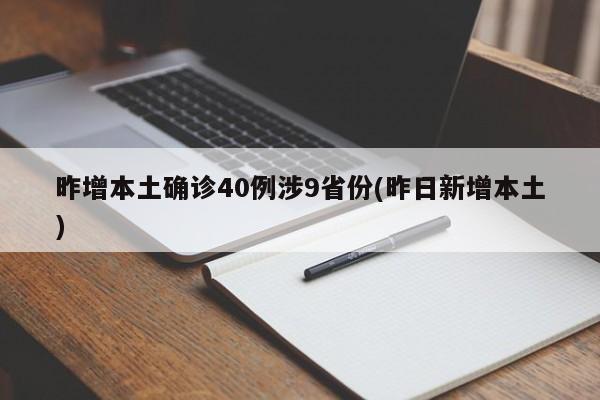 昨增本土确诊40例涉9省份(昨日新增本土)