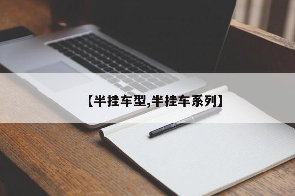 【半挂车型,半挂车系列】
