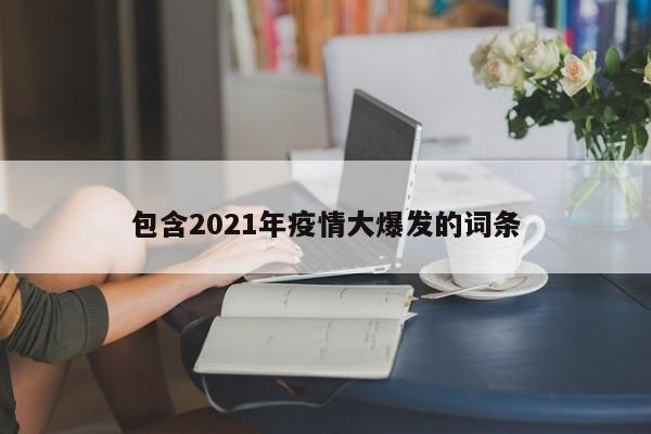 包含2021年疫情大爆发的词条