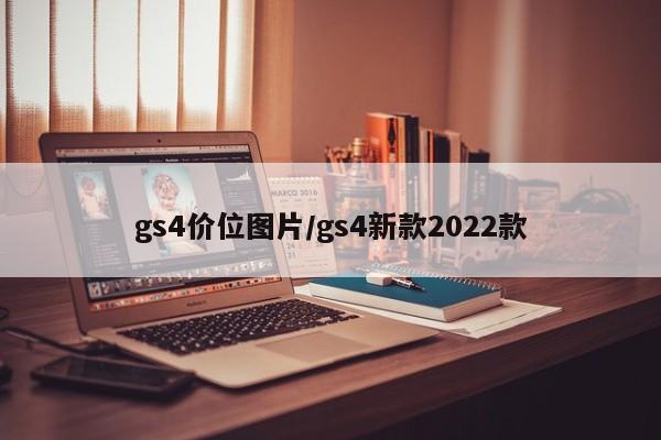 gs4价位图片/gs4新款2022款